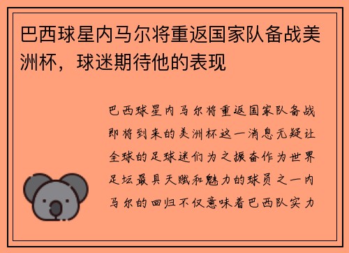 巴西球星内马尔将重返国家队备战美洲杯，球迷期待他的表现