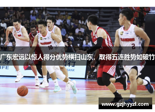 广东宏远以惊人得分优势横扫山东，取得五连胜势如破竹
