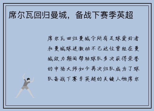 席尔瓦回归曼城，备战下赛季英超