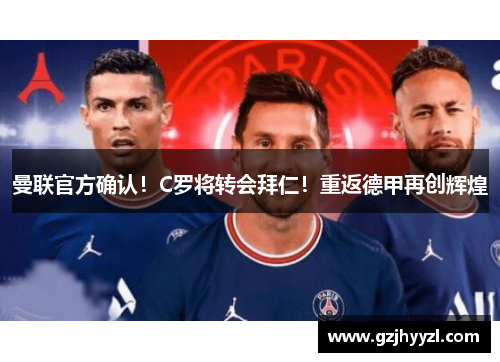 曼联官方确认！C罗将转会拜仁！重返德甲再创辉煌