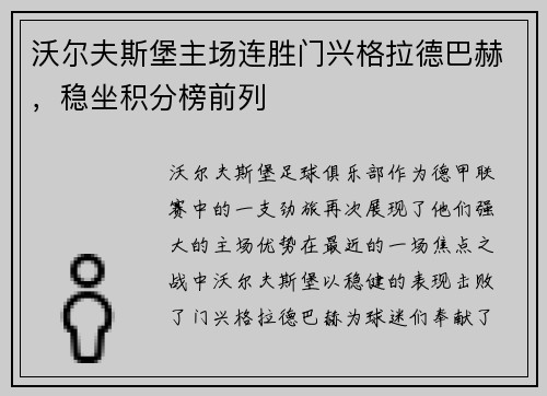 沃尔夫斯堡主场连胜门兴格拉德巴赫，稳坐积分榜前列