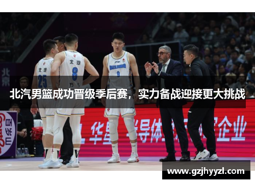 北汽男篮成功晋级季后赛，实力备战迎接更大挑战