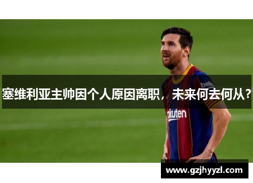 塞维利亚主帅因个人原因离职，未来何去何从？