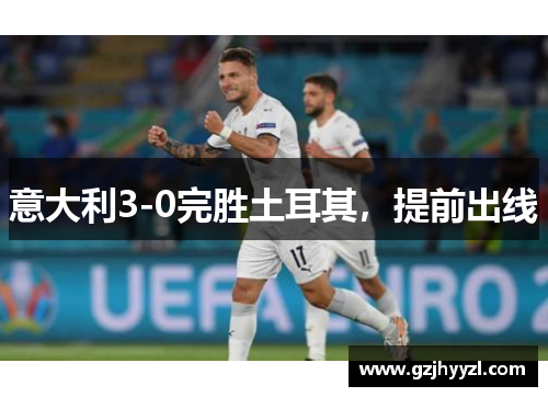 意大利3-0完胜土耳其，提前出线