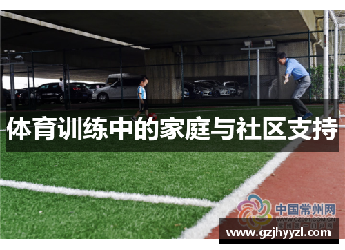 体育训练中的家庭与社区支持