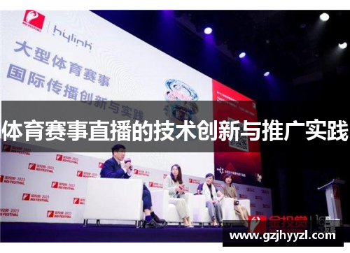体育赛事直播的技术创新与推广实践
