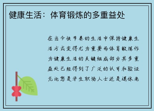 健康生活：体育锻炼的多重益处