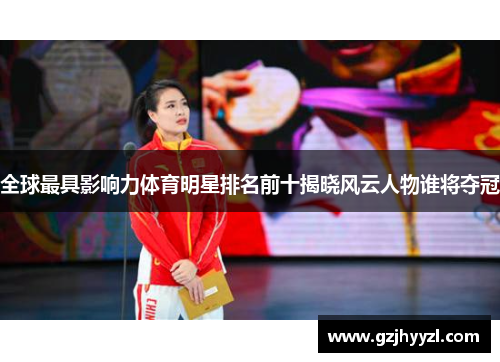 全球最具影响力体育明星排名前十揭晓风云人物谁将夺冠