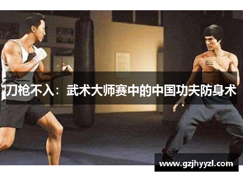 刀枪不入：武术大师赛中的中国功夫防身术