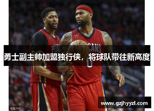 勇士副主帅加盟独行侠，将球队带往新高度