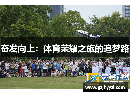 奋发向上：体育荣耀之旅的追梦路
