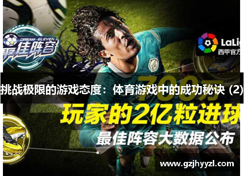挑战极限的游戏态度：体育游戏中的成功秘诀 (2)