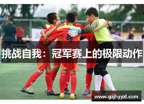 挑战自我：冠军赛上的极限动作