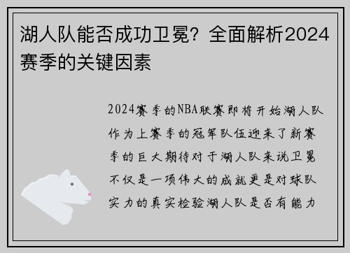湖人队能否成功卫冕？全面解析2024赛季的关键因素