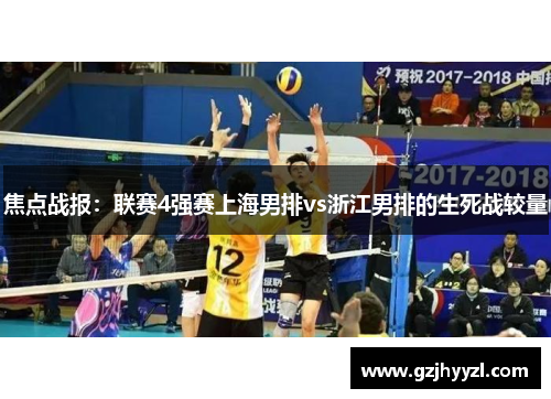 焦点战报：联赛4强赛上海男排vs浙江男排的生死战较量