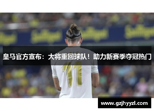 皇马官方宣布：大将重回球队！助力新赛季夺冠热门
