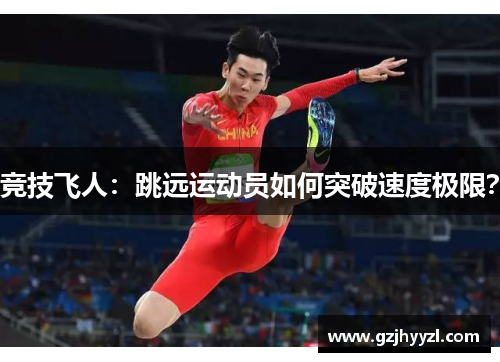 竞技飞人：跳远运动员如何突破速度极限？