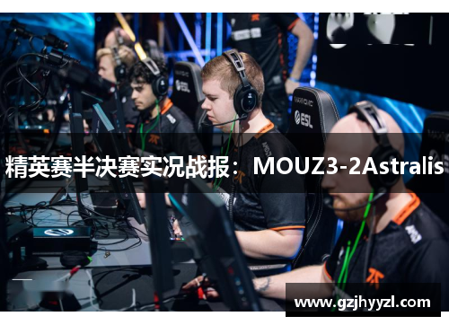 精英赛半决赛实况战报：MOUZ3-2Astralis