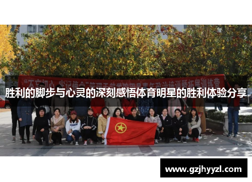 胜利的脚步与心灵的深刻感悟体育明星的胜利体验分享