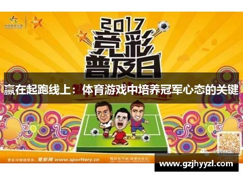 赢在起跑线上：体育游戏中培养冠军心态的关键