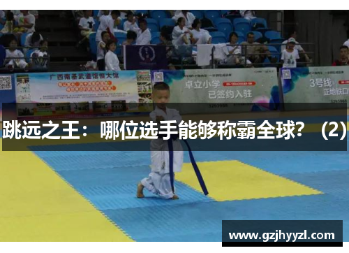 跳远之王：哪位选手能够称霸全球？ (2)