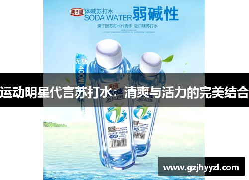 运动明星代言苏打水：清爽与活力的完美结合