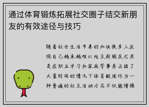 通过体育锻炼拓展社交圈子结交新朋友的有效途径与技巧