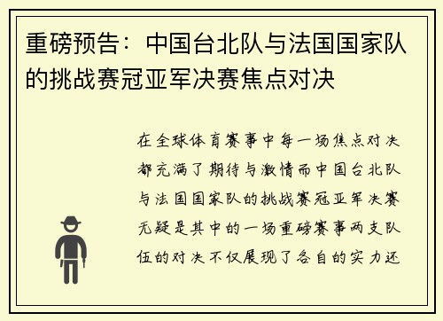 重磅预告：中国台北队与法国国家队的挑战赛冠亚军决赛焦点对决