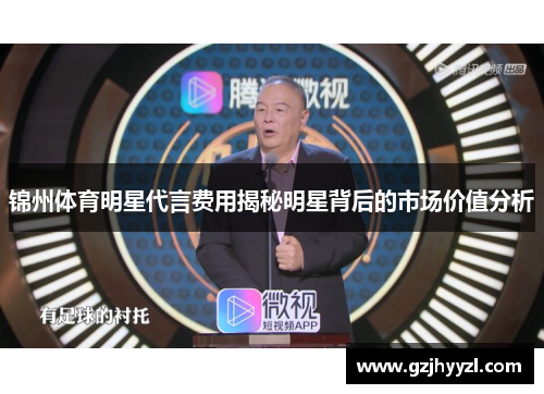 锦州体育明星代言费用揭秘明星背后的市场价值分析