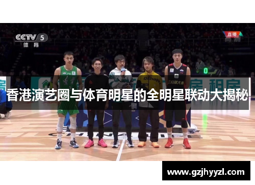 香港演艺圈与体育明星的全明星联动大揭秘