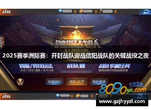 2025赛季洲际赛：开封战队迎战信阳战队的关键战役之夜