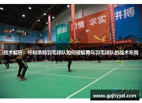 技术解析：呼和浩特羽毛球队如何破解青岛羽毛球队的战术布局