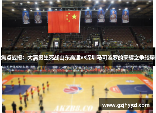 焦点战报：大满贯生死战山东高速vs深圳马可波罗的荣耀之争较量