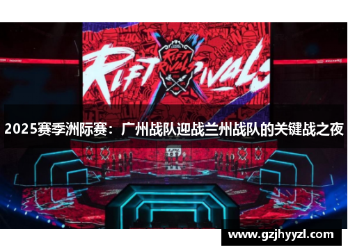 2025赛季洲际赛：广州战队迎战兰州战队的关键战之夜