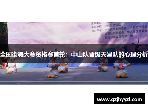 全国街舞大赛资格赛首轮：中山队晋级天津队的心理分析
