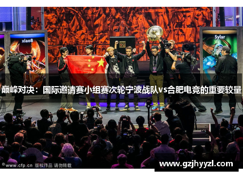 巅峰对决：国际邀请赛小组赛次轮宁波战队vs合肥电竞的重要较量