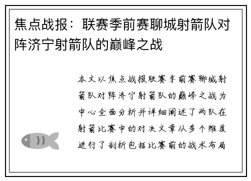焦点战报：联赛季前赛聊城射箭队对阵济宁射箭队的巅峰之战