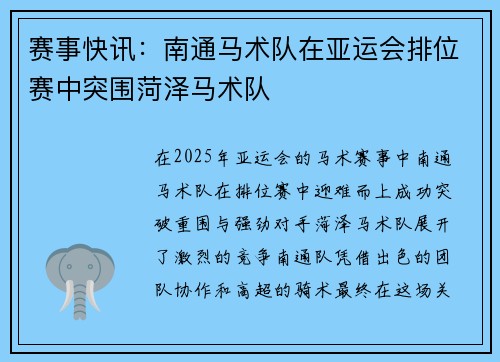 赛事快讯：南通马术队在亚运会排位赛中突围菏泽马术队