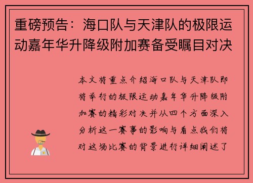 重磅预告：海口队与天津队的极限运动嘉年华升降级附加赛备受瞩目对决