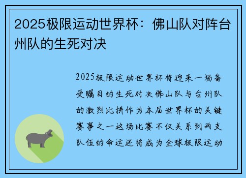 2025极限运动世界杯：佛山队对阵台州队的生死对决