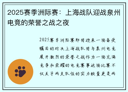 2025赛季洲际赛：上海战队迎战泉州电竞的荣誉之战之夜