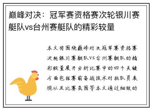 巅峰对决：冠军赛资格赛次轮银川赛艇队vs台州赛艇队的精彩较量