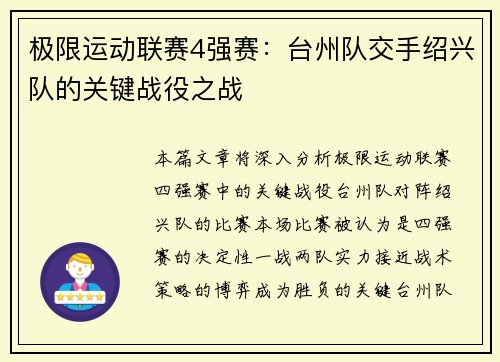 极限运动联赛4强赛：台州队交手绍兴队的关键战役之战