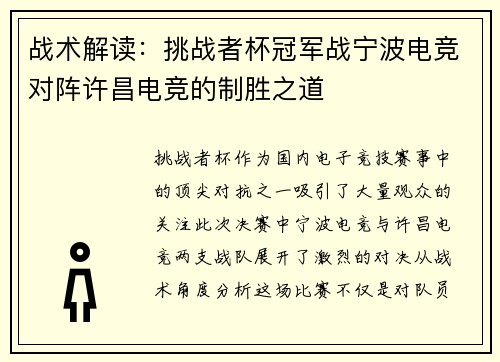 战术解读：挑战者杯冠军战宁波电竞对阵许昌电竞的制胜之道