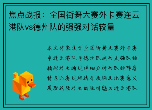 焦点战报：全国街舞大赛外卡赛连云港队vs德州队的强强对话较量