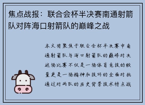焦点战报：联合会杯半决赛南通射箭队对阵海口射箭队的巅峰之战