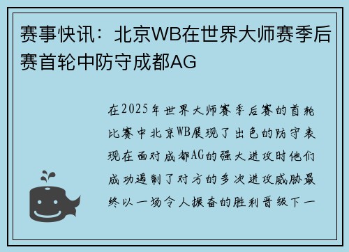 赛事快讯：北京WB在世界大师赛季后赛首轮中防守成都AG