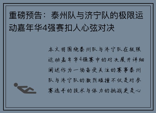 重磅预告：泰州队与济宁队的极限运动嘉年华4强赛扣人心弦对决