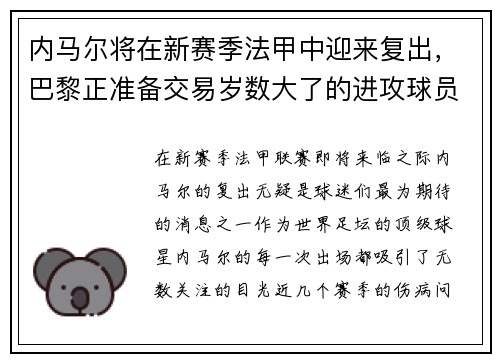 内马尔将在新赛季法甲中迎来复出，巴黎正准备交易岁数大了的进攻球员