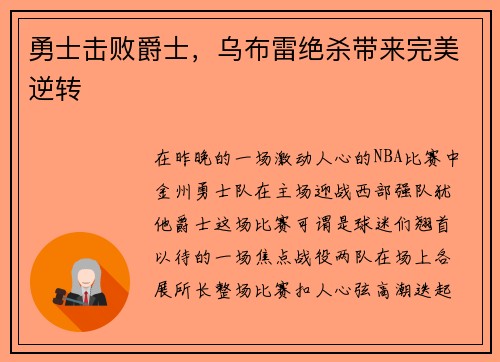 勇士击败爵士，乌布雷绝杀带来完美逆转